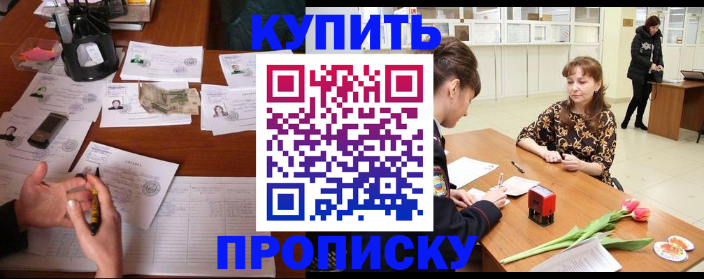 купить прописку в Нижегородской области